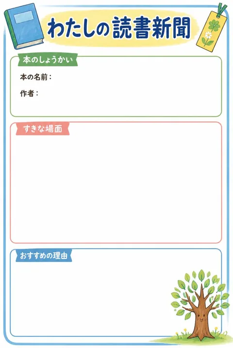 わたしの読書新聞