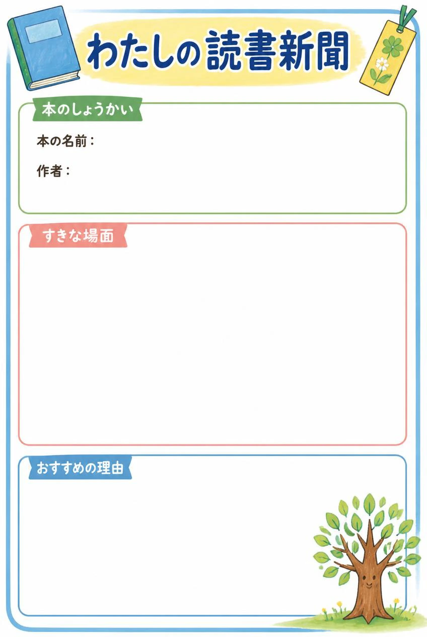 わたしの読書新聞。本としおりのイラスト、書名と作者の欄、好きな場面と推薦理由を書く余白。